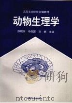 动物生理学 1997 PDF电子版封面 7801192478 薛瑞辰等编著