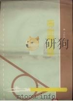 描图技术与制图基础习题集（ PDF版）