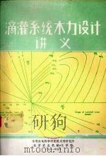 滴灌系统水力设计讲义 1981 PDF电子版封面 水利水电科学研究院水利研究所等编