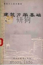 建筑力学基础（ PDF版）