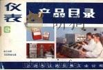 仪表产品目录  电工仪表及实验室仪器（ PDF版）