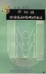 不标准田径运动场地的画法（体育教师用书）（ PDF版）