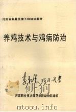 养鸡技术与鸡病防治（ PDF版）