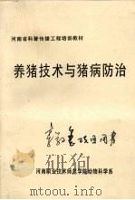 养猪技术与猪病防治（ PDF版）