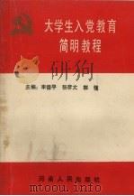大学生入党教育简明教程（1993 PDF版）