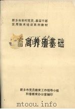 畜禽养殖基础（ PDF版）