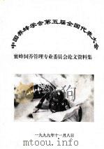 中国养蜂学会第五届全国代表大会  蜜蜂饲养管理专业委员会论文资料集   1999  PDF电子版封面     