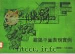 建筑平面表现实例（1981 PDF版）