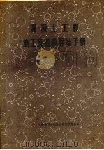 混凝土工程施工及验收标准手册 1985 PDF电子版封面 甄文彬编
