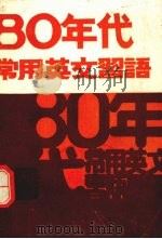 80年代常用英文习语（袖珍本）（1983.07 PDF版）