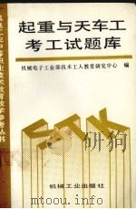 起重与天车工考工试题库（1993 PDF版）