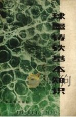 球墨铸铁基本知识（1980 PDF版）