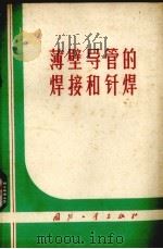 薄璧导管的焊接和钎焊（1976 PDF版）