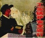工业锅炉安全运行 1977 PDF电子版封面 15171·287 上海市劳动局革命委员会劳动保护组编;姚永春,张克勤绘