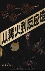 从篝火到反应堆 1986 PDF电子版封面 13180·371 (苏)克雷洛夫著;贺芬兰译