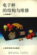 电子秤的结构与维修（1992 PDF版）