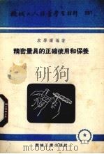 精密量具的正确使用和保养（1956 PDF版）