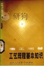 工艺规程的基本知识 考工问答 1982 PDF电子版封面 1509648 李烨编