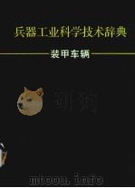 兵器工业科学技术辞典  装甲车辆（1995 PDF版）