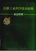 兵器工业科学技术辞典  航空炸弹（1993 PDF版）