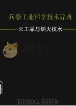 兵器工业科学技术兵器  火工品与烟火技术（1992 PDF版）