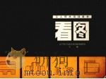 看图（1982 PDF版）