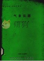 气象仪器（1987.10 PDF版）