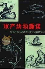 水产动物趣谈（1982 PDF版）