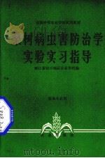 桑树病虫害防治学实验实习指导（1983 PDF版）