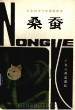 桑蚕（1985 PDF版）