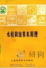 水稻栽培基本原理（1981 PDF版）