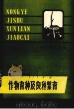 作物育种及良种繁育（1980 PDF版）