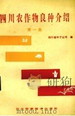 四川农作物良种介绍  第1集（1985 PDF版）