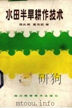 水田半旱耕作技术（1985 PDF版）