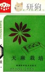天麻栽培（1986 PDF版）