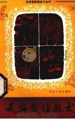 天麻栽培技术（1981 PDF版）