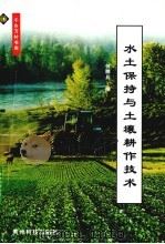 水土保持与土壤耕作技术（1999 PDF版）