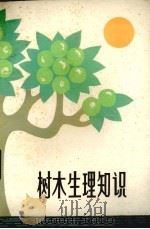 树木生理知识（1979 PDF版）