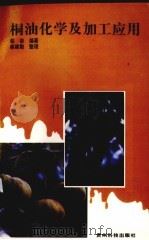 桐油化学及加工应用 1998 PDF电子版封面 7805846901 蔡奋编著;蔡建勤整理