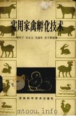 实用家禽孵化技术（1986 PDF版）