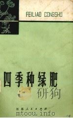 四季种绿肥（1975 PDF版）