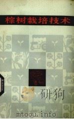 棕树栽培技术（1979 PDF版）