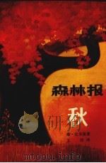 森林报秋（1962 PDF版）