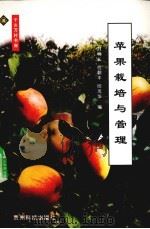 苹果栽培与管理（1999 PDF版）