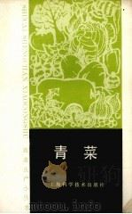 青菜 1987 PDF电子版封面 16119·930 顾元龙编著