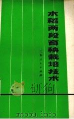 水稻两段育秧栽培技术（1975 PDF版）