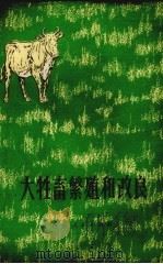 大牲畜繁殖和改良（1975 PDF版）