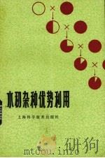 水稻杂种优势利用（1978 PDF版）