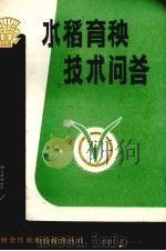 水稻育秧技术问答（1983 PDF版）