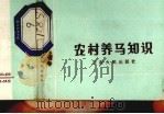 农村养马知识 1982 PDF电子版封面 16116·230 孙兴勤编著